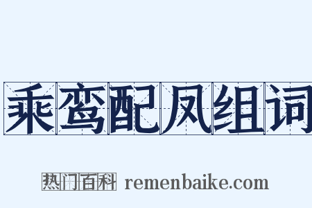 乘鸾配凤组词是什么意思的图片